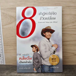 8 ปาฏิหาริย์จิต ชีวิตเปลี่ยน ชุดที่ 1 - ธรรเต้ ณรัฐกรณ์ รูปที่ 1