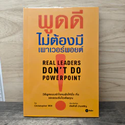พูดดีไม่ต้องมีเพาเวอร์พอยต์ - Christopher Witt, เริงศักดิ์ ปานเจริญ