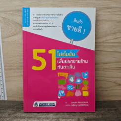 51 โปรโมชั่น เพิ่มยอดขายร้านทันตาเห็น - Atsushi Nakazawa