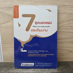 7 จุดบอดแฝงที่ขัดขวางการเพิ่มผลผลิตของโรงงาน - Kenichi Omi, Yoshikazu Omi