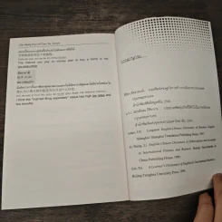 ศัพท์ธุรกิจการค้า ไทย-จีน-อังกฤษ - ก่อศักดิ์ ธรรมเจริญกิจ, ดร.จูรี สุนธวนิช รูปที่ 9