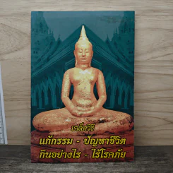 เคล็ดวิธี แก้กรรม-ปัญหาชีวิต กินอย่างไร-ไร้โรคภัย