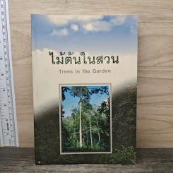 ไม้ต้นในสวน