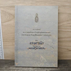 พระมหาชนก - พระบาทสมเด็จพระเจ้าอยู่หัวภูมิพลอดุลยเดชฯ