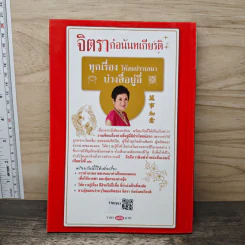 บ่วงสื่อยู่อี่ ทุกเรื่องให้สมปราถนา - จิตรา ก่อนันทเกียรติ รูปที่ 5