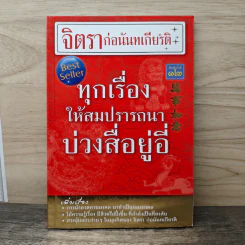 บ่วงสื่อยู่อี่ ทุกเรื่องให้สมปราถนา - จิตรา ก่อนันทเกียรติ