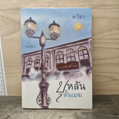 บุหลันดั้นเมฆ - ทวิชา รูปที่ 1