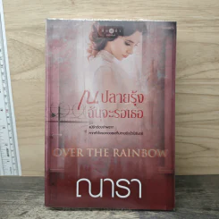 ณ ปลายรุ้งฉันจะรอเธอ - ณารา