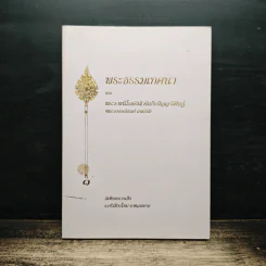 พระธรมเทศนา - พระราชนิโรธรังสี คัมภีรปัญญาวิศิาฏ์ (เทสรังสี)