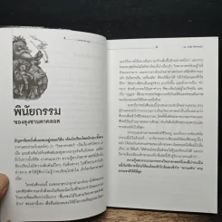 กรรม-บัง-กฎ แปลกจริงวิทยาศาสตร์ - ดร.นำชัย ชีววิวรรธน์ รูปที่ 7