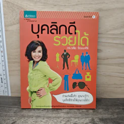 บุคลิกดีรวยได้ - ดร.วลัย วัฒนะศิริ