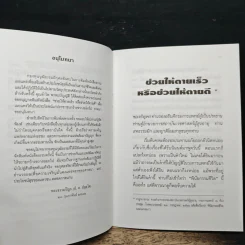 ช่วยให้ตายเร็วหรือช่วยให้ตายดี - พระธรรมปิฎก (ป.อ.ปยุตโต) รูปที่ 7