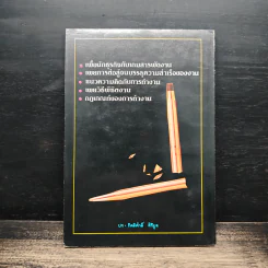 กลวิธีพิชิตงาน - วีระ ศรีวิลาศ รูปที่ 2