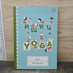 คุณหนู Yoga - นัตโตะซัง