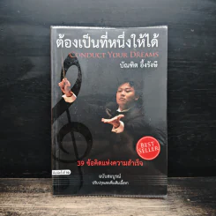ต้องเป็นที่หนึ่งให้ได้ - บัณฑิต อึ้งรังษี รูปที่ 1