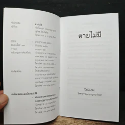 ตายไม่มี - ปิยโสภณ รูปที่ 6