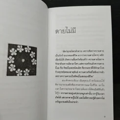 ตายไม่มี - ปิยโสภณ รูปที่ 7