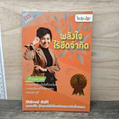 พลังใจไร้ขีดจำกัด - สิริลักษณ์ ตันศิริ