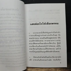 แสงส่องใจให้เพียงพรหม - สมเด็จพระญาณสังวร สมเด็จพระสังฆราช สกลมหาสังฆปริณายก รูปที่ 7