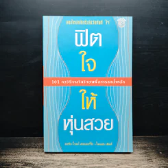 ฟิตใจให้หุ่นสวย - ดอริส ไวลด์ เฮเมอร์ริ่ง