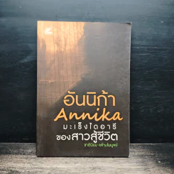 อันนิก้า Annika มะเร็งไดอารี่ ของสาวสู้ชีวิต - ชาตินิยม คล้ายไพบูลย์ รูปที่ 1