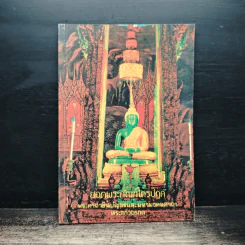บทสวดมนต์ ยอดพระกัณฑ์ไตรปิฏก รูปที่ 1