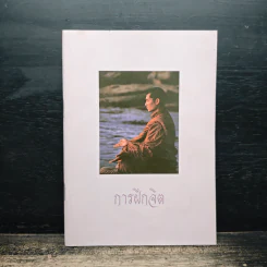 การฝึกจิต - พระวินัย อมโรภิกขุ