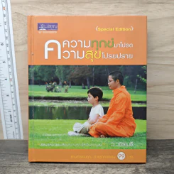 ความทุกข์มาโปรด ความสุขโปรยปราย ว.วชิรเมธี รูปที่ 1