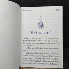 วิธีสร้างบุญบารมี - สมเด็จพระญาณสังวร รูปที่ 6