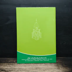 วิธีสร้างบุญบารมี - สมเด็จพระญาณสังวร รูปที่ 2
