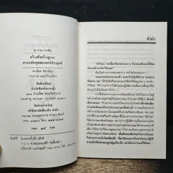 สร้างตัวสร้างฐานะ ตามหลักพุทธศาสตร์ประยุกต์ - ละเอียด ศิลาน้อย รูปที่ 6