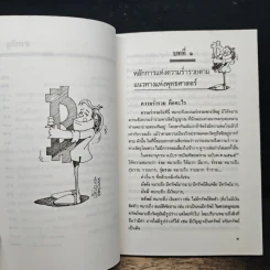 สร้างตัวสร้างฐานะ ตามหลักพุทธศาสตร์ประยุกต์ - ละเอียด ศิลาน้อย รูปที่ 9