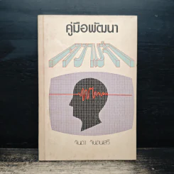 คู่มือพัฒนาความจำ - จินดา จินตนเสรี