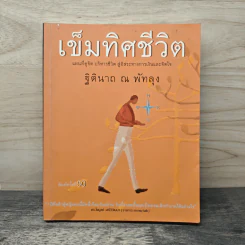 เข็มทิศชีวิต - ฐิตินาถ ณ พัทลุง รูปที่ 1