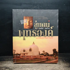 สู่แดนพุทธองค์ อินเดีย-เนปาล - พระราชรัตนรังษี (วีรยุทธ์ วีรยุทโธ) รูปที่ 1