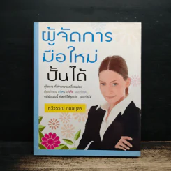 ผู้จัดการมือใหม่ปั้นได้ - ทวีวรรณ กมลบุตร