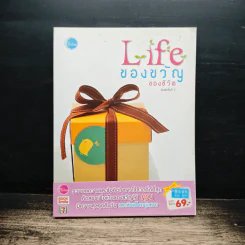 Life ของขวัญของชีวิต