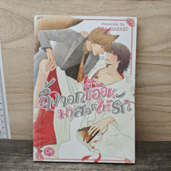 จิ้งจอกขี้อ้อน มาสอนให้รัก - IMA SASAKI