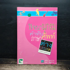 พจนานุกรมคำทับศัพท์ ภาษาต่างประเทศ พร้อมความหมายของคำ - ชุลีพร สุสุวรรณ รูปที่ 1
