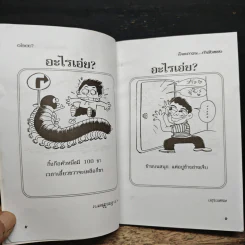 อะไรเอ่ยฉบับโคตรกวนกำลังสอง - นายเก้าล้าน รูปที่ 9