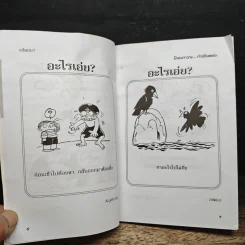 อะไรเอ่ยฉบับโคตรกวนกำลังสอง - นายเก้าล้าน รูปที่ 8