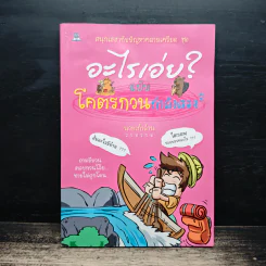 อะไรเอ่ยฉบับโคตรกวนกำลังสอง - นายเก้าล้าน รูปที่ 1