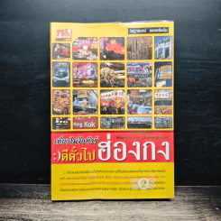 เที่ยวไม่ง้อทัวร์ ตีตั๋วไปฮ่องกง