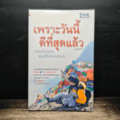 เพราะวันนี้ดีที่สุดแล้ว - ยอดภักดี
