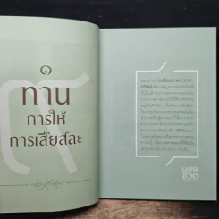 มงคลชีวิตจากทศพิธราชธรรม รูปที่ 8