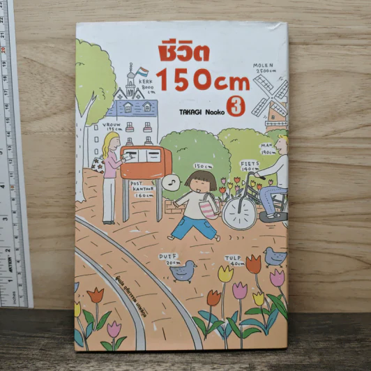 ชีวิต 150 cm เล่ม 3 - Takagi Nooko รูปที่ 1