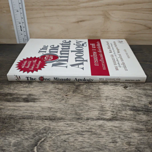 The One Minute Apology การขอโทษ 1 นาที - Ken Blanchard, Margret McBride รูปที่ 2