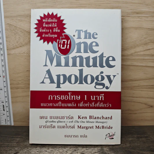 The One Minute Apology การขอโทษ 1 นาที - Ken Blanchard, Margret McBride รูปที่ 1