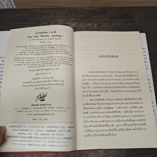 The One Minute Apology การขอโทษ 1 นาที - Ken Blanchard, Margret McBride รูปที่ 6
