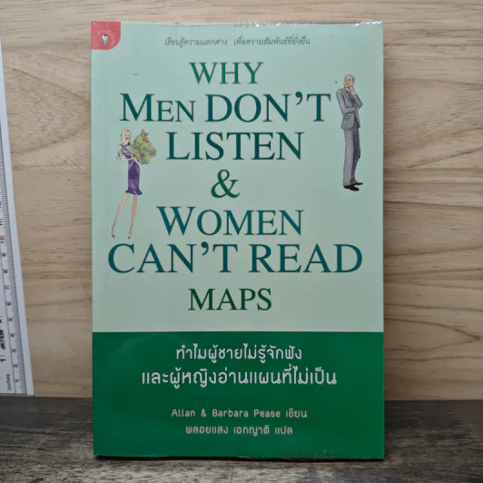 ทำไมผู้ชายไม่รู้จักฟัง และผู้หญิงอ่านแผนที่ไม่เป็น - Allan & Barbara Pease รูปที่ 1